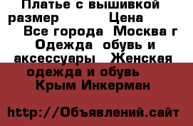 Платье с вышивкой  размер 48, 50 › Цена ­ 4 500 - Все города, Москва г. Одежда, обувь и аксессуары » Женская одежда и обувь   . Крым,Инкерман